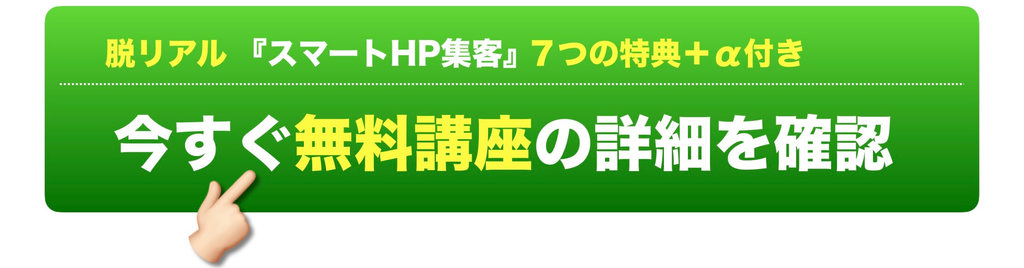 ホームページ集客無料メール講座詳細確認