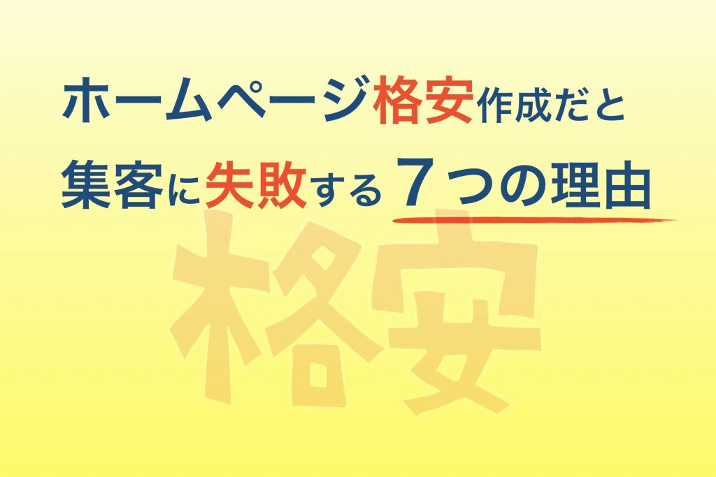 ホームページ格安失敗理由