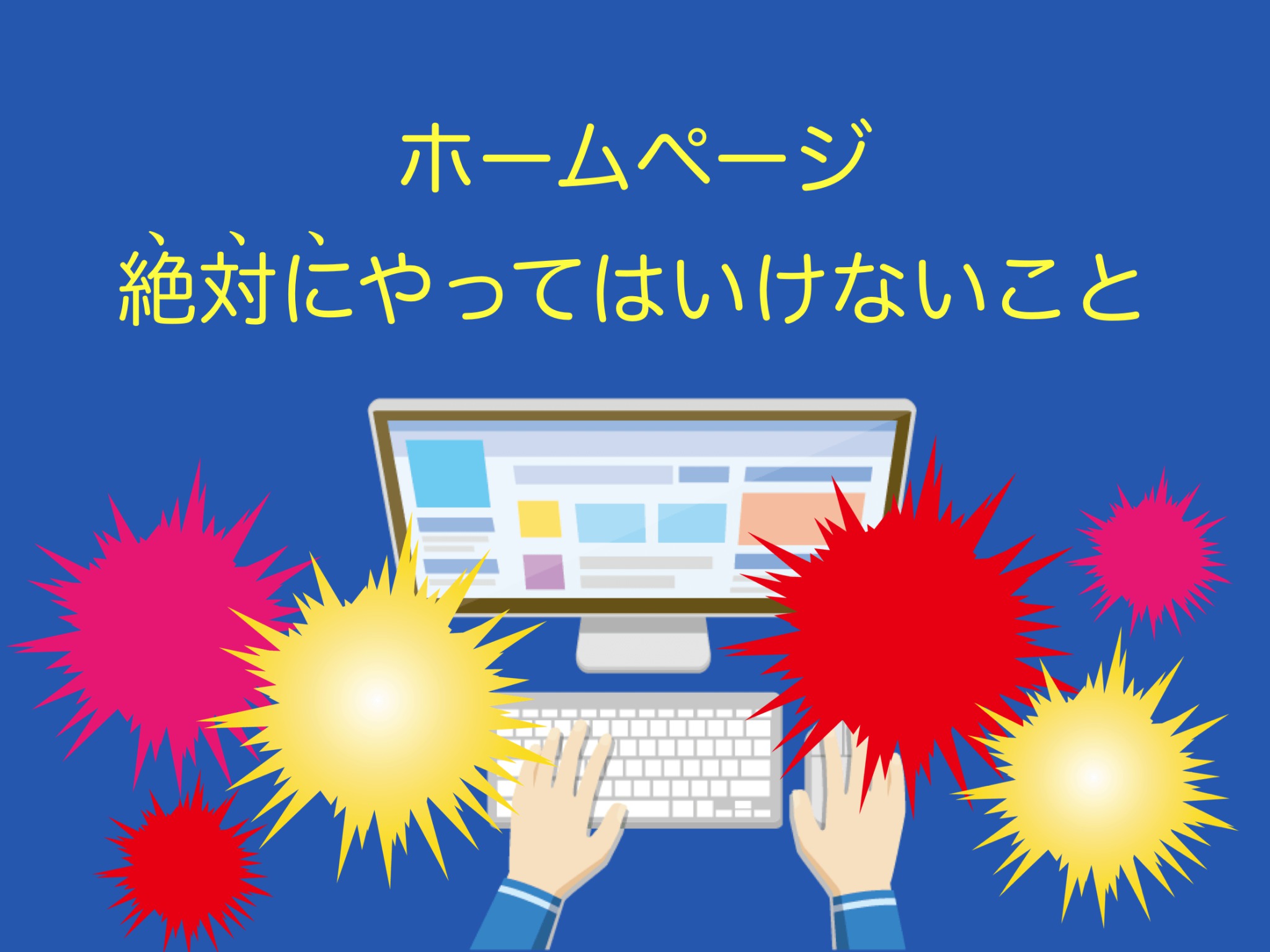 ホームページやってはいけない