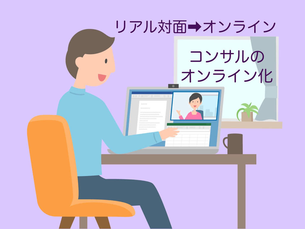 コンサルのオンライン化