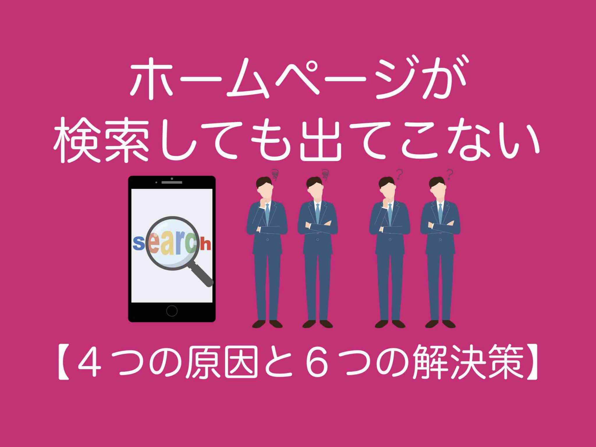 ホームページが検索しても出てこない