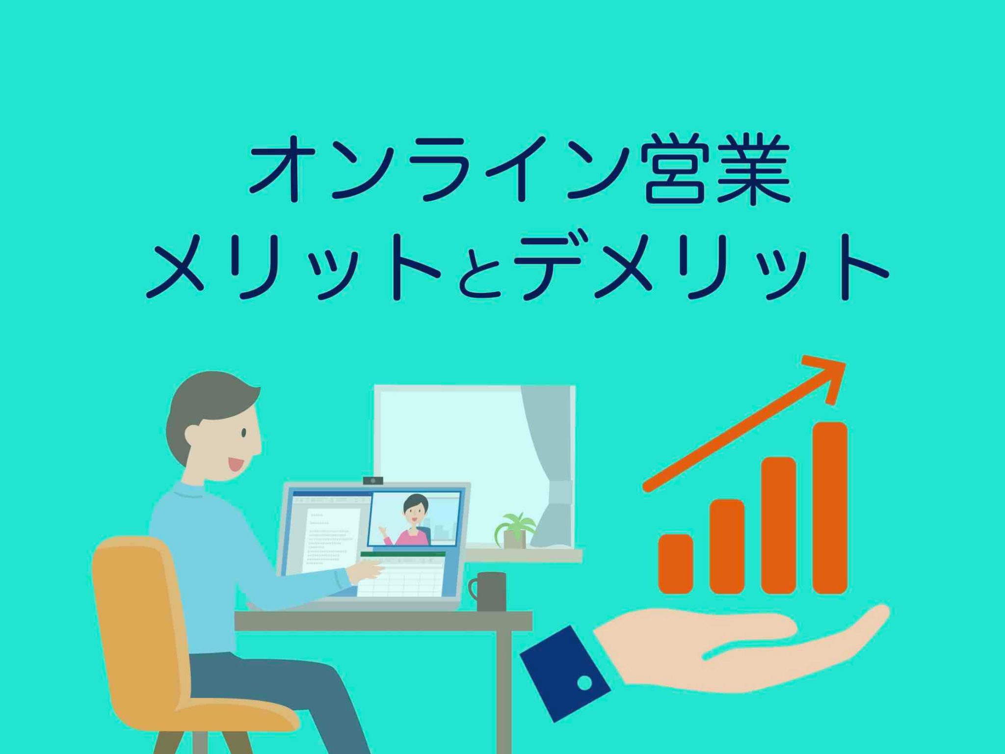 オンライン営業のメリットとデメリット