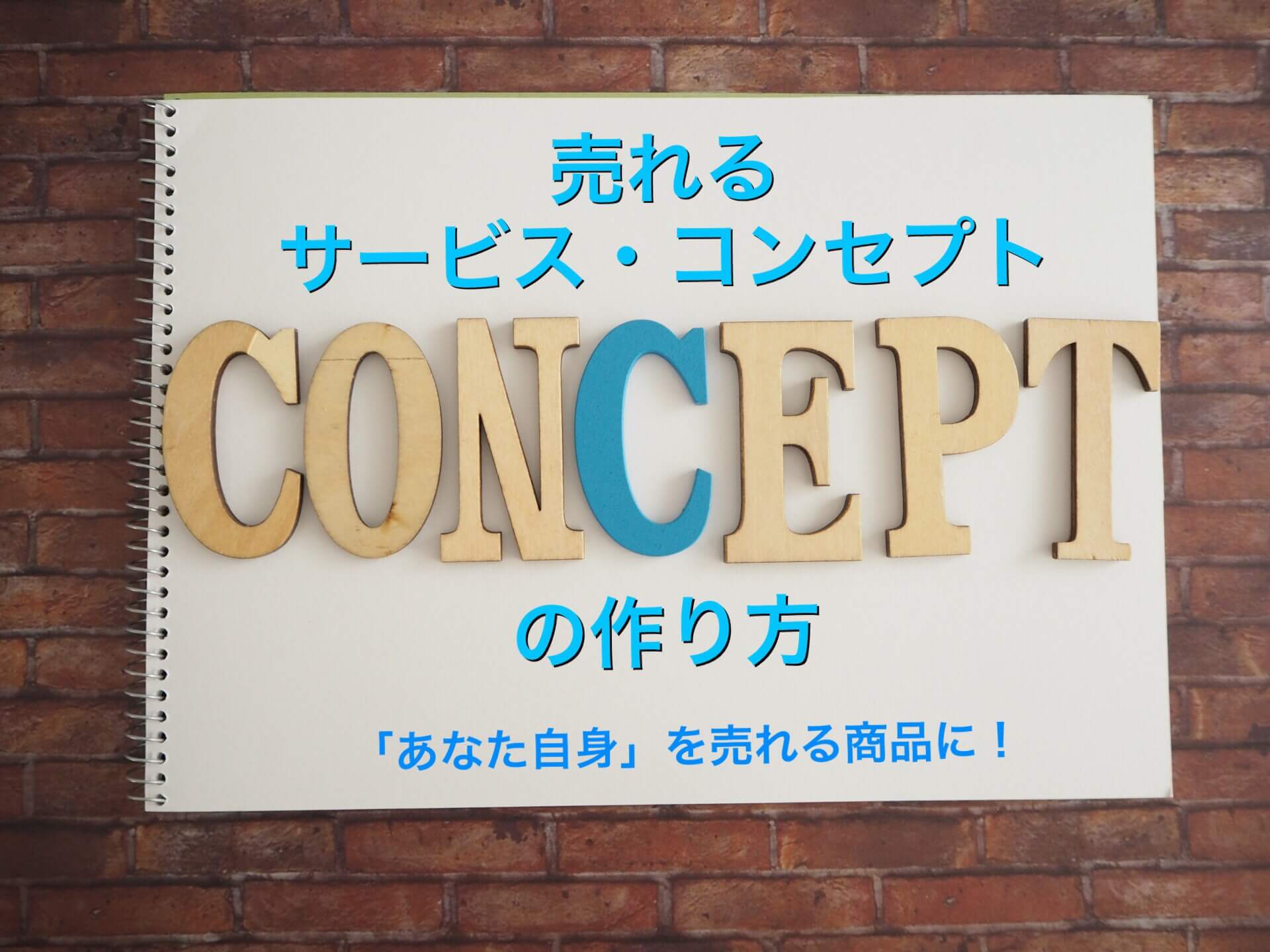 サービスコンセプトの作り方