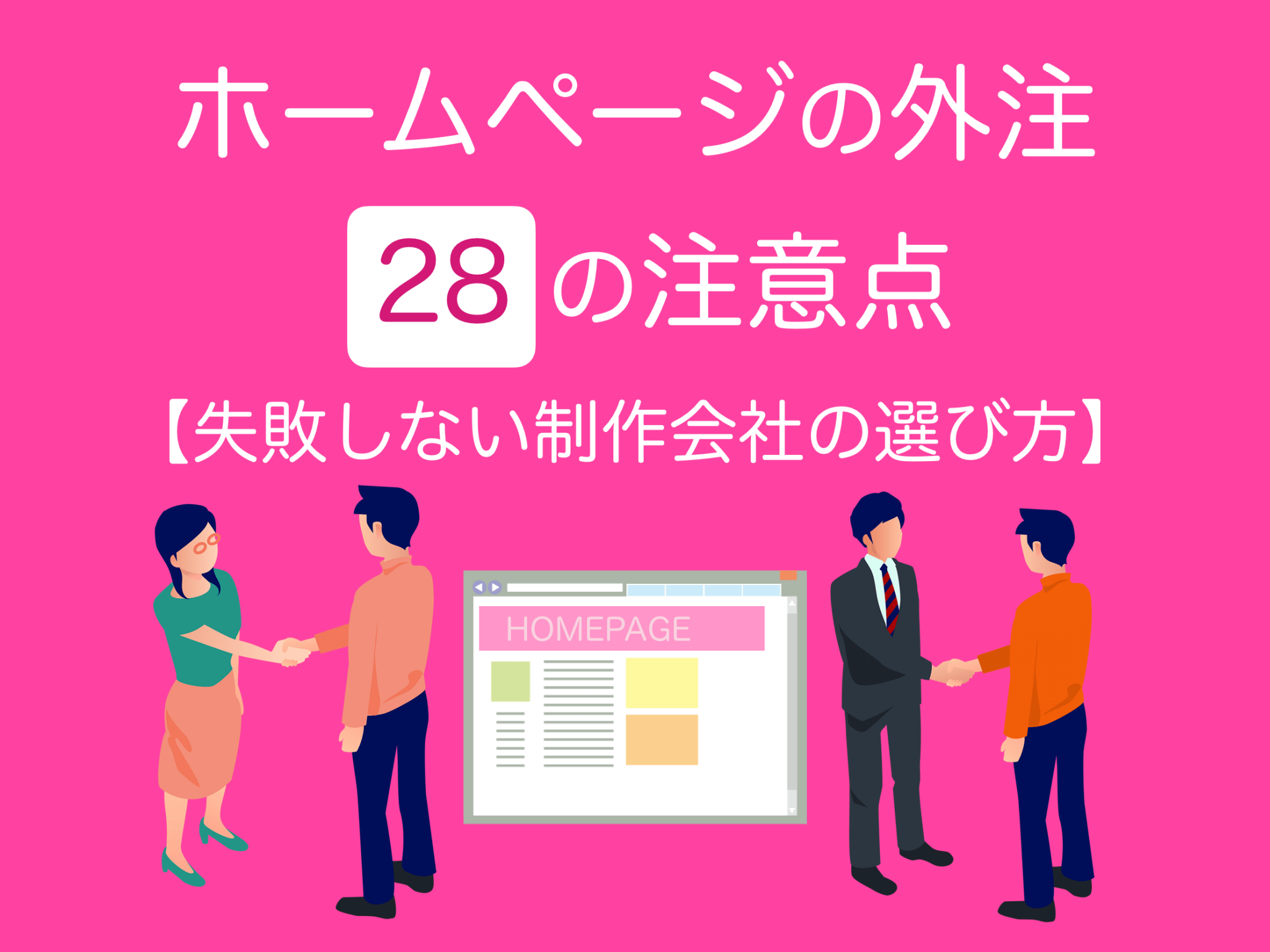ホームページ外注の注意点