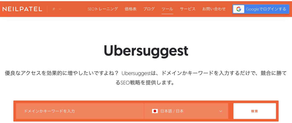 アクセス数を増やすためのキーワード選定や検索ボリューム調査の新定番ツール「Ubersuggest」