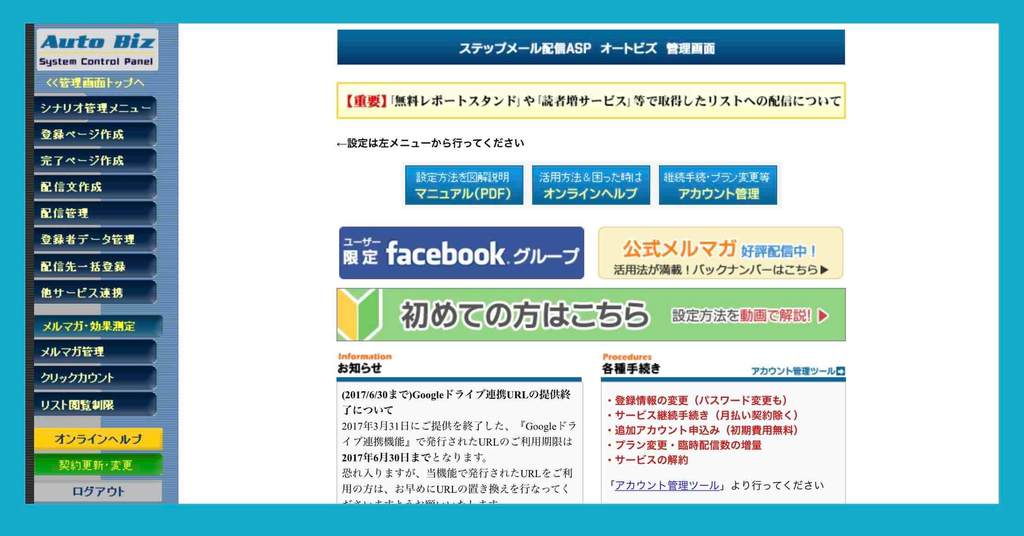 オートビスの管理画面・操作メニュー
