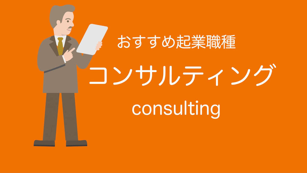 50代おすすめ起業職種(コンサルティング・コンサルタント)
