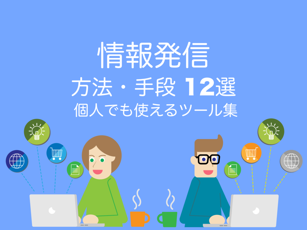 情報発信方法手段12選:個人でも使えるツール集