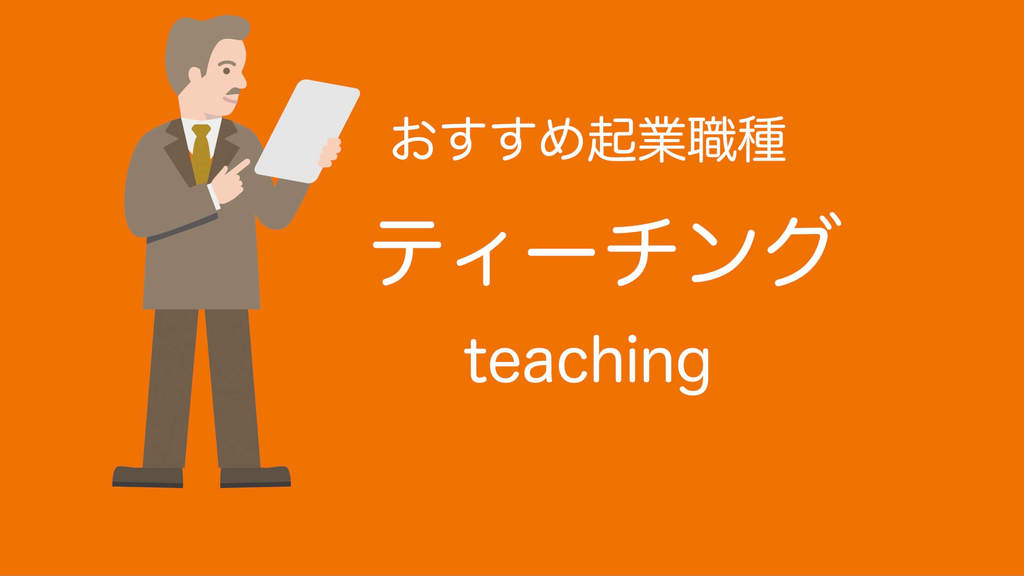 50代おすすめ起業職種(ティーチング・ティーチャー・教室業・先生)
