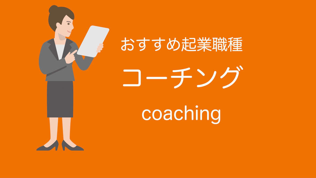 50代おすすめ起業職種(コーチング・コーチ)