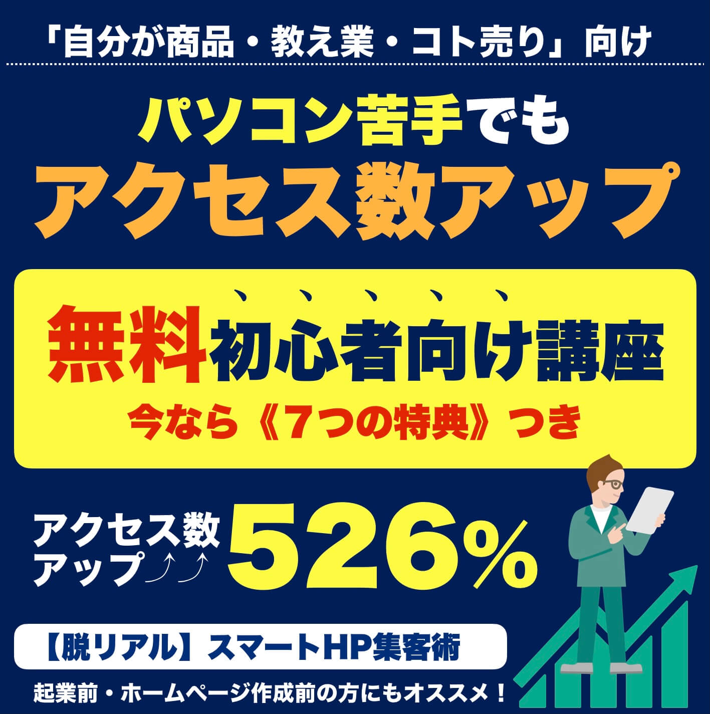 集客力のあるホームページにする無料メールセミナー