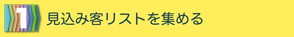 販売プロセス１:見込み客リストを集める