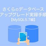 さくらのデータベースアップグレード手順MySQL5.7編
