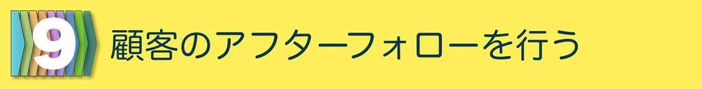 販売プロセス９:顧客のアフターフォローを行う