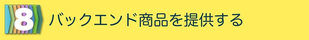 販売プロセス８:バックエンド商品を提供する