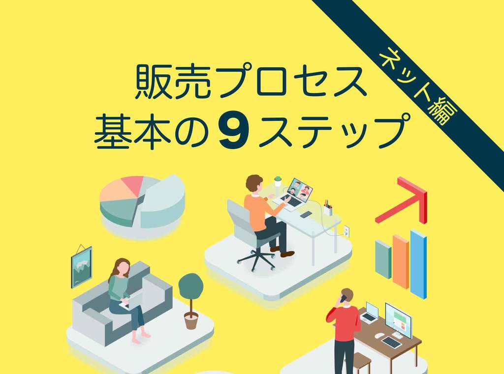 販売プロセス基本9ステップ:ネット編フローチャート付き