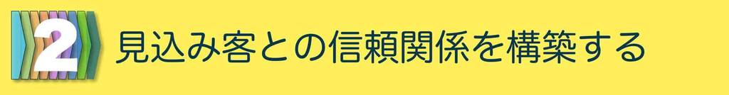 販売プロセス２:見込み客との信頼関係を構築する