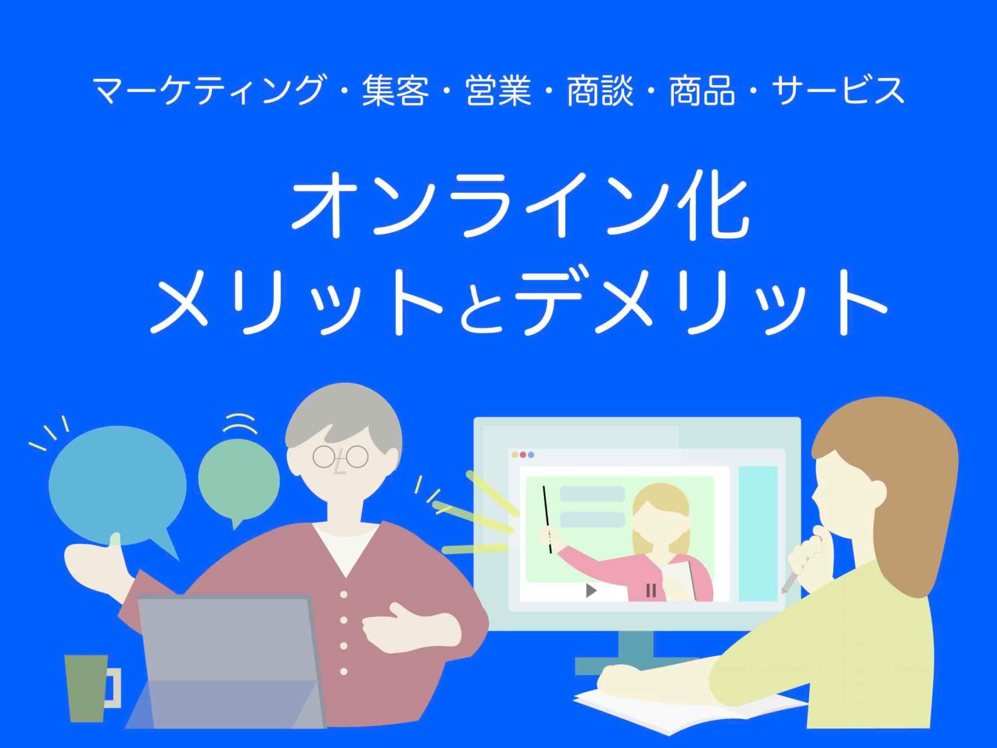 オンライン化のメリットとデメリット