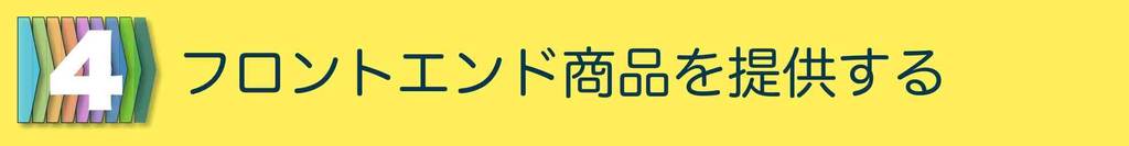 販売プロセス４:フロントエンド商品を提供する