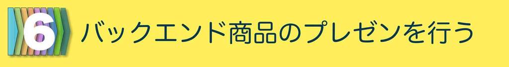 販売プロセス６:バックエンド商品のプレゼンを行う