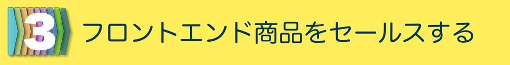 販売プロセス３:フロントエンド商品をセールスする
