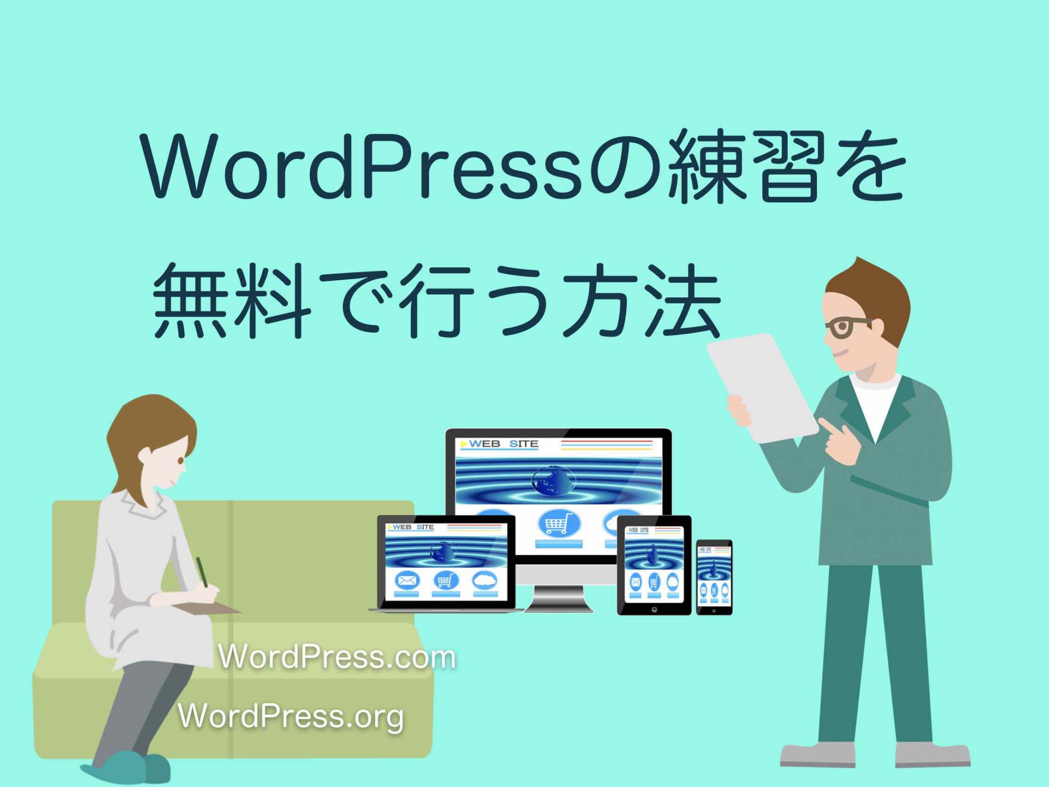 WordPress練習方法