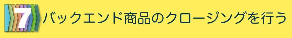 販売プロセス７:バックエンド商品のクロージングを行う