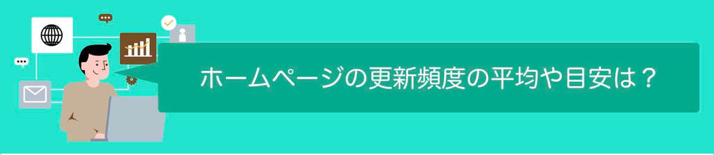 ホームページの更新頻度の平均や目安は?