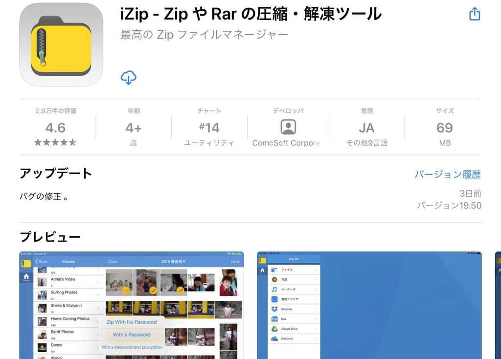 iPadやiPhoneでZip形式の圧縮ができるアプリ