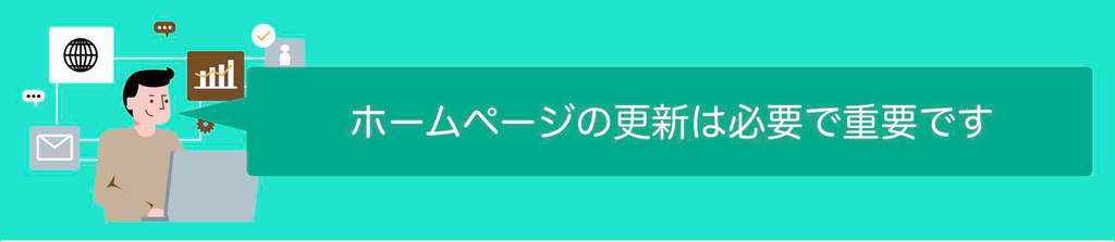 ホームページの更新は必要で重要です