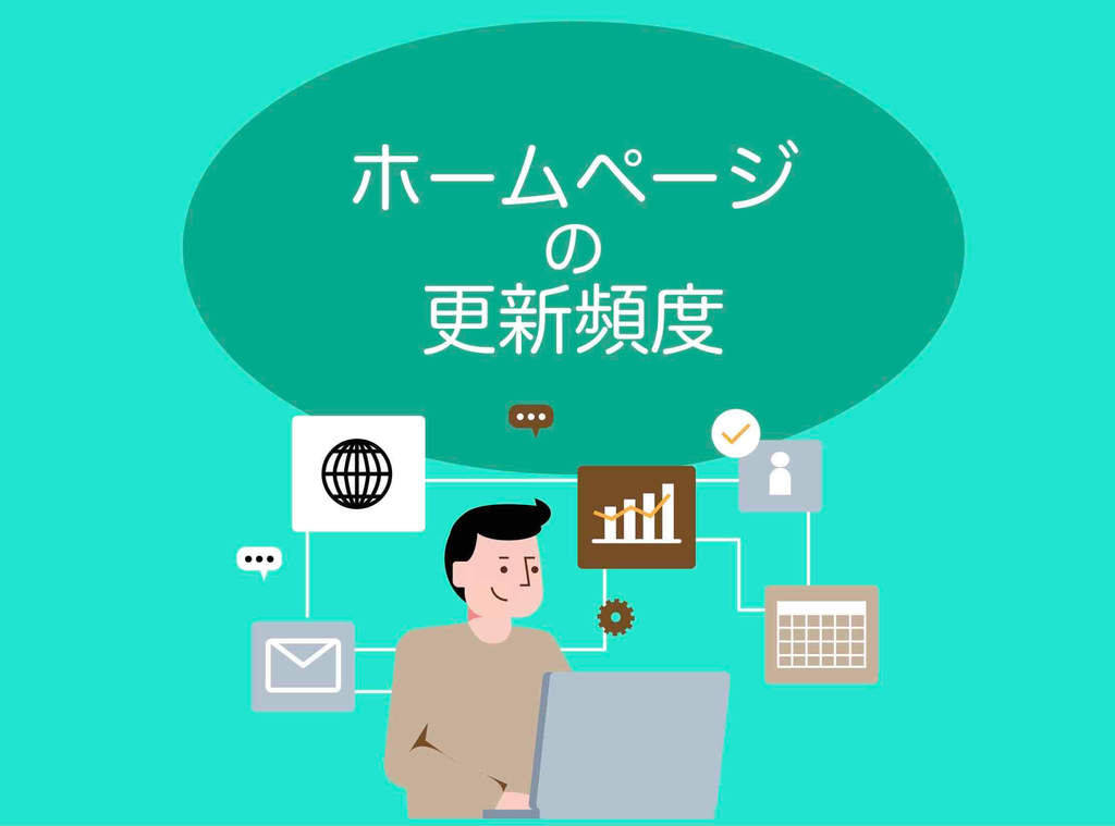 ホームページ更新頻度
