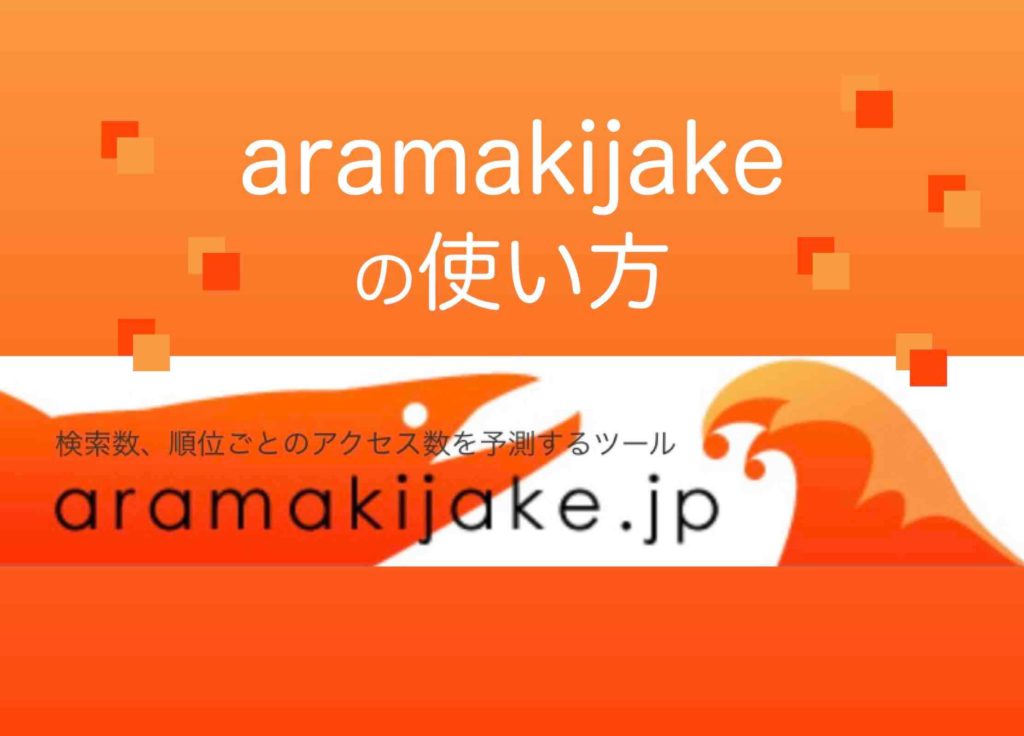 aramakijakeアラマキジャケの使い方
