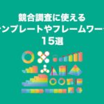 競合調査テンプレートやフレームワーク15選