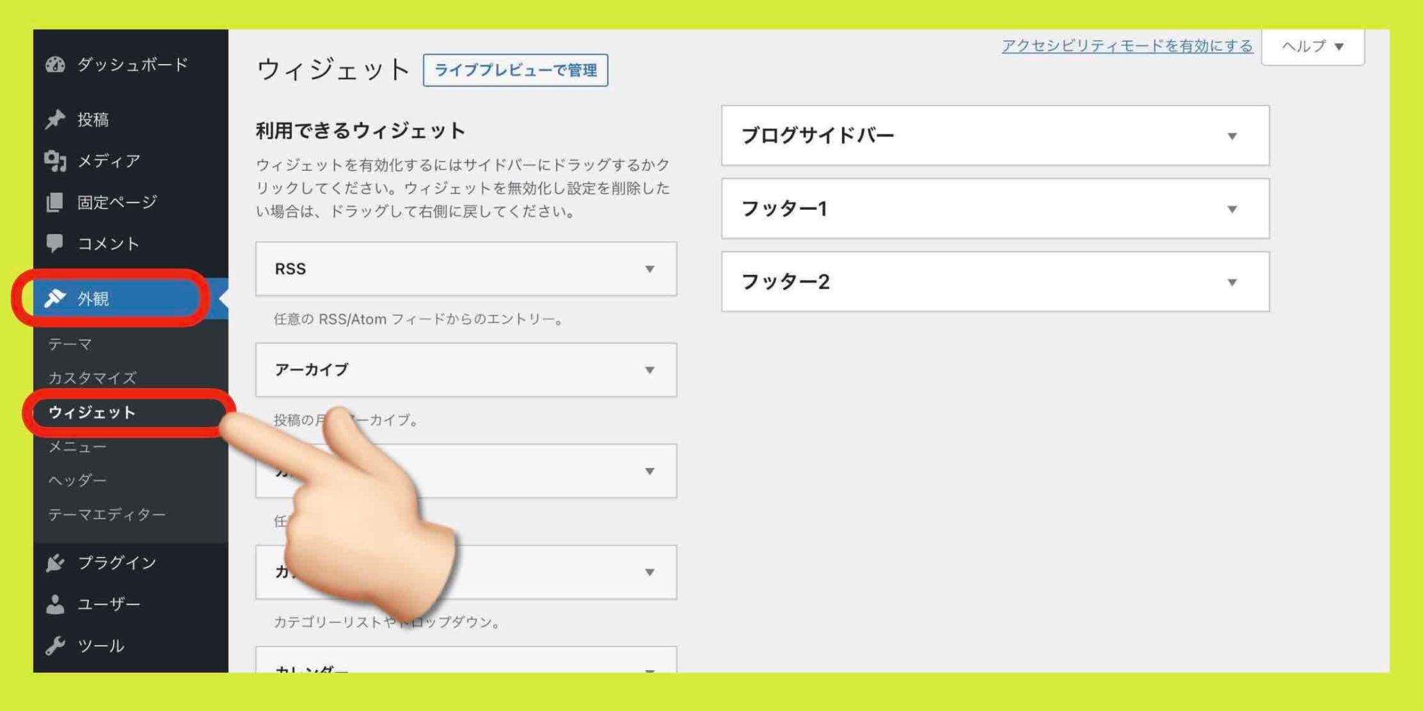 WordPress サイドバーの編集【表示・非表示・設定・活用方法】 ホームページ集客講座【初心者用】