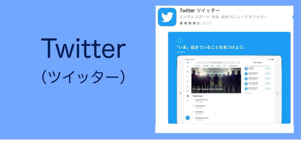 Twitterでの情報発信
