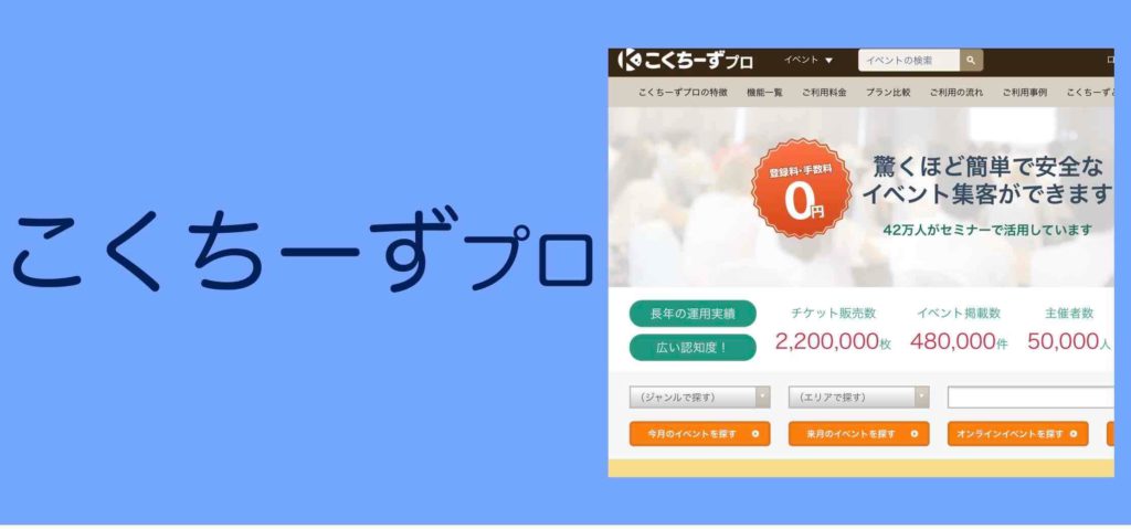 こくちーずプロでの情報発信
