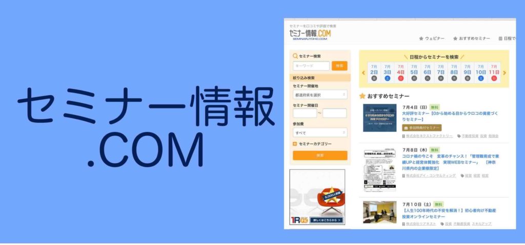 セミナー情報COMでの情報発信