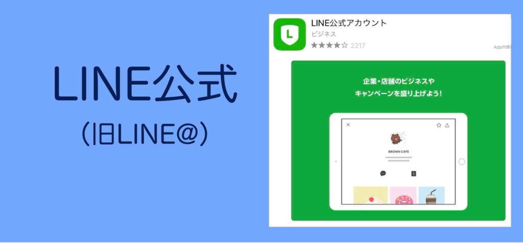 LINE公式アカウントでの情報発信