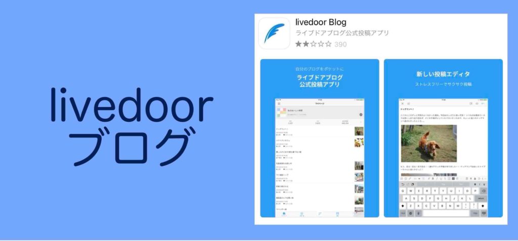 livedoorブログでの情報発信