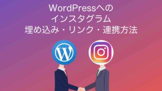 WordPressへインスタグラムを埋め込み・リンク・連携する方法