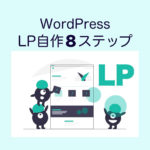 WordPressでLPを自作する方法８ステップ
