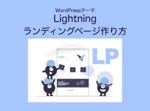 LightningテーマLPランディングページ作成手順ガイド