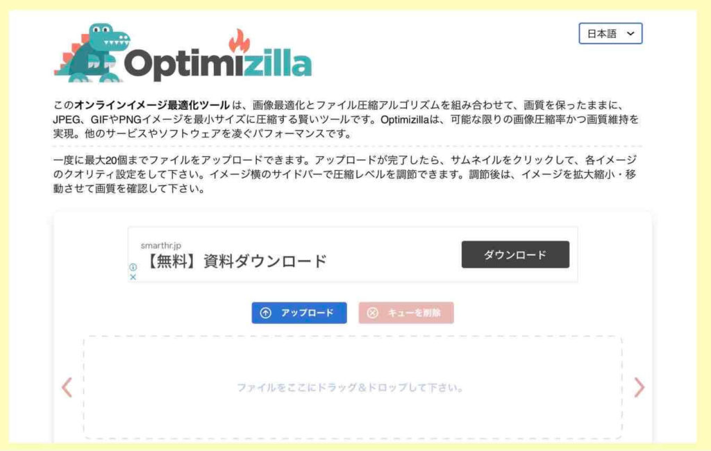 画像最適化WEBサービス「Optimizilla」公式ページより