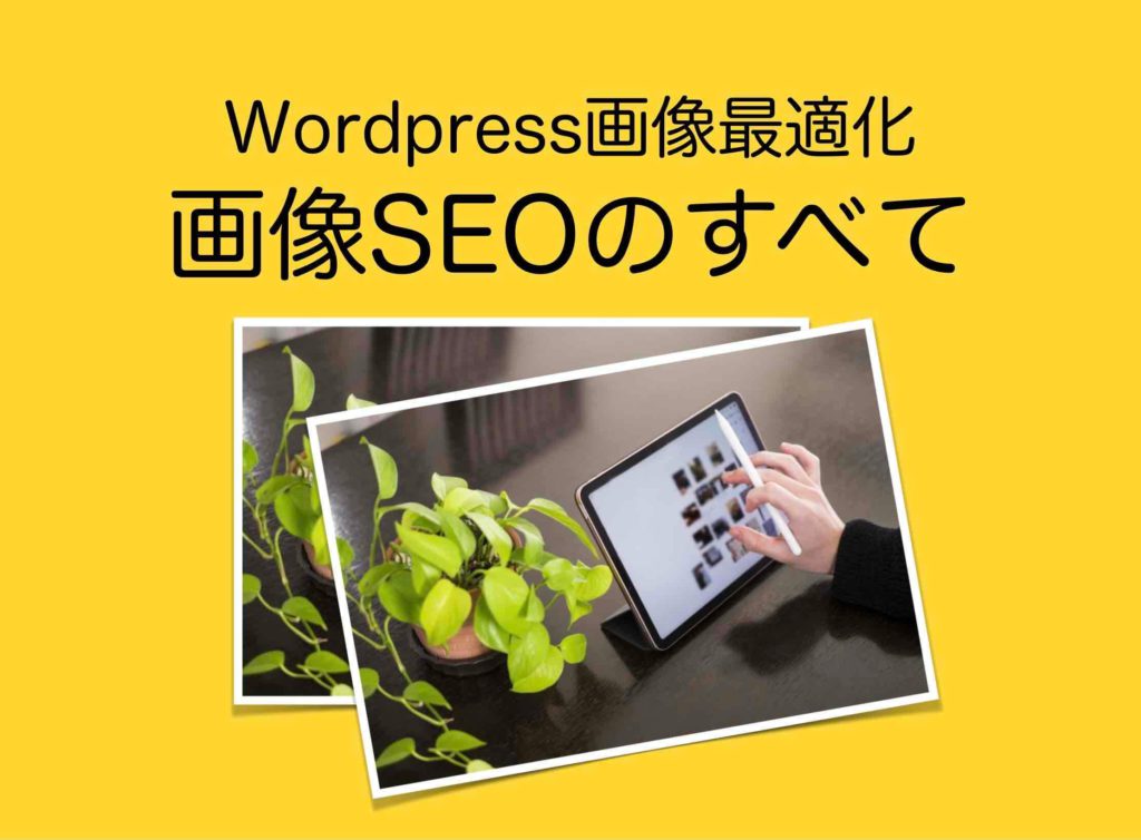 WordPress画像最適化と画像SEO