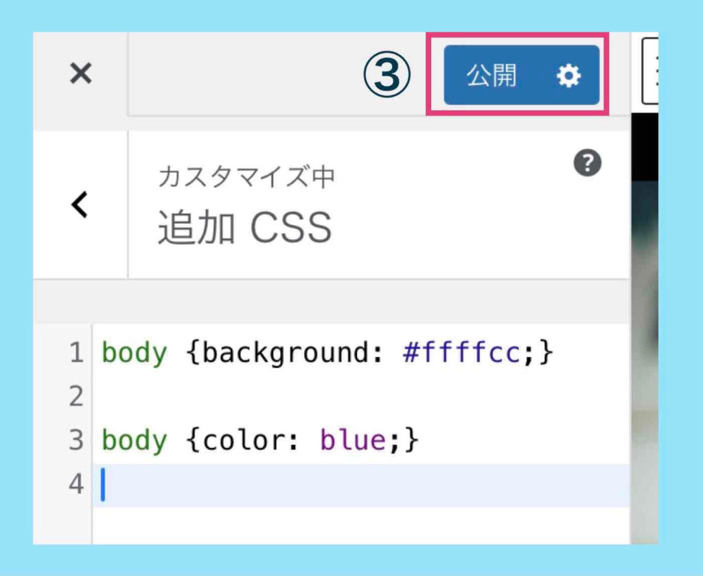 ワードプレス追加CSS操作手順3（「追加CSS」を公開（保存））画像例
