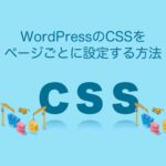 WordPressのCSSをページごとに設定する方法