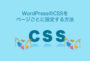 WordPressのCSSをページごとに設定する方法