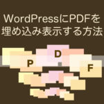 WordPressにPDFを埋め込み表示する方法