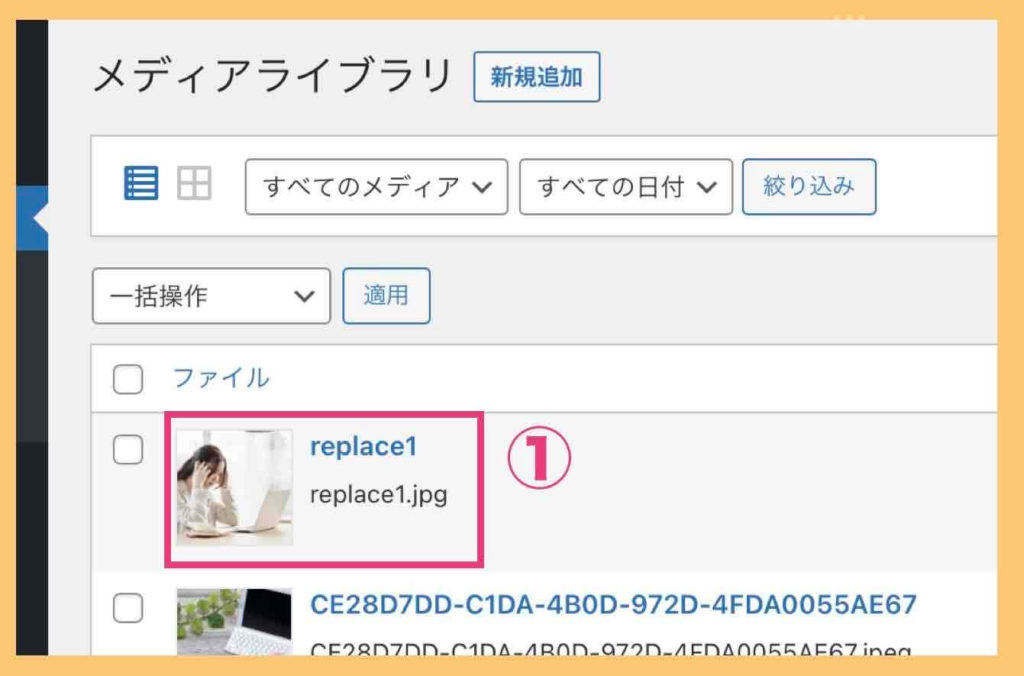 WordPress画像差し替え手順1（差し替えたい画像を選択する）
