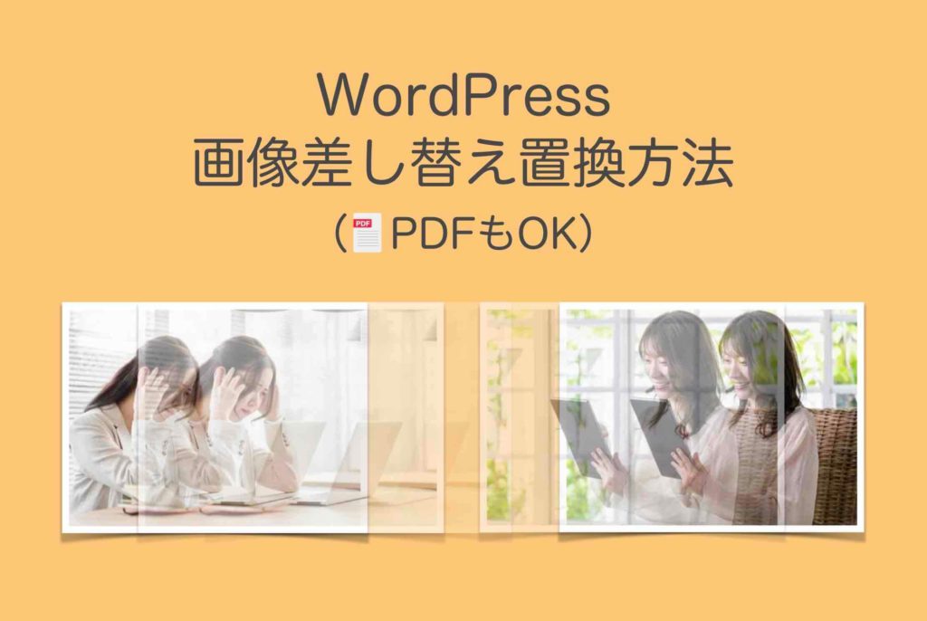 WordPress画像やPDFファイルの差し替え置換方法